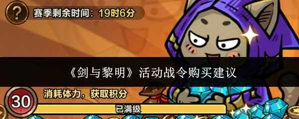 《剑与黎明》活动战令购买建议