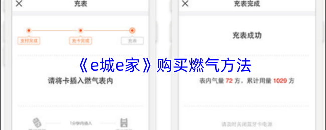 《e城e家》购买燃气方法