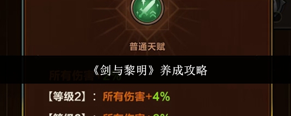 《剑与黎明》养成攻略