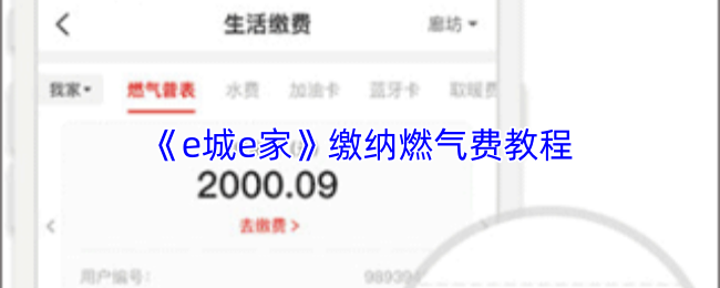 《e城e家》缴纳燃气费教程