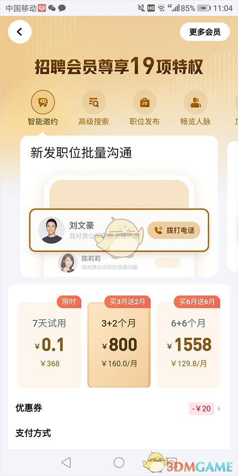 《脉脉》招聘收费标准介绍