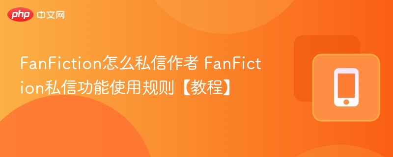 FanFiction私信怎么发？私信使用教程
