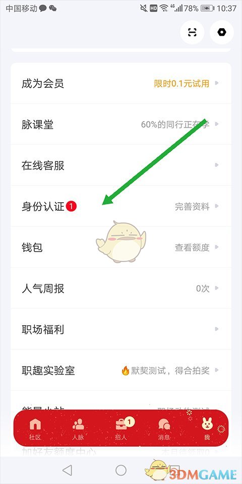 《脉脉》职位认证教程