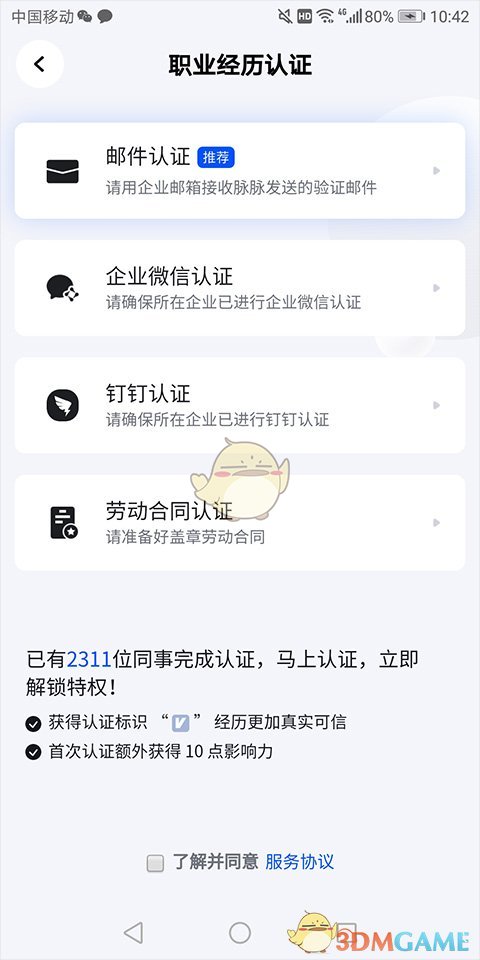 《脉脉》职位认证教程