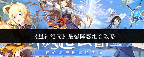 《星神纪元》最强阵容组合攻略