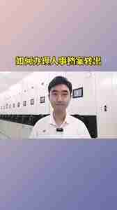 浙里办app如何办理档案转出