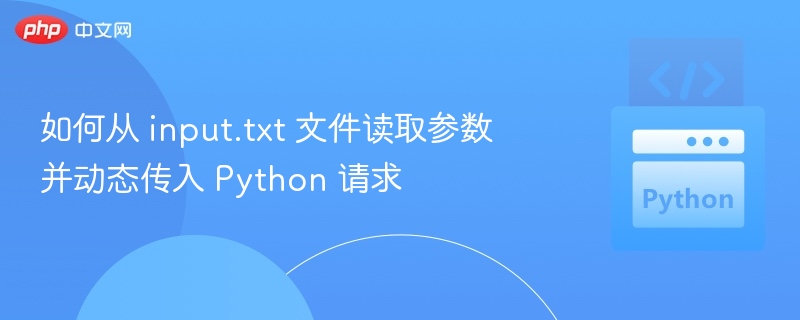 从 input.txt 文件读取参数并动态传入 Python 请求的步骤如下：一、准备 input.txt 文件确保 input.txt 文件中包含需要传递的参