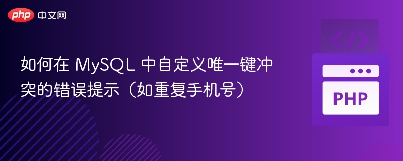 MySQL 自定义唯一键冲突错误提示方法