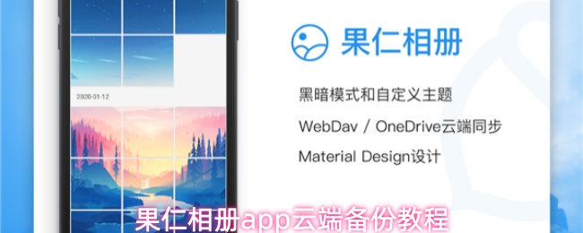 果仁相册app云端备份教程
