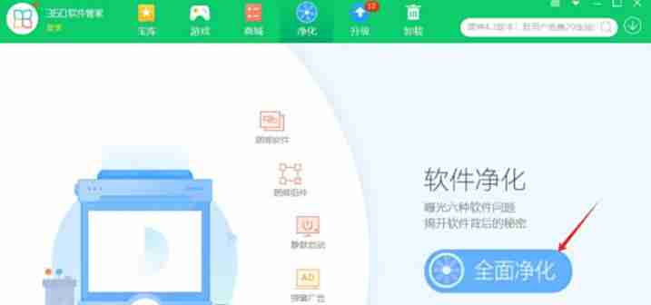 360软件管家怎么开启净化功能-360软件管家开启净化功能的方法