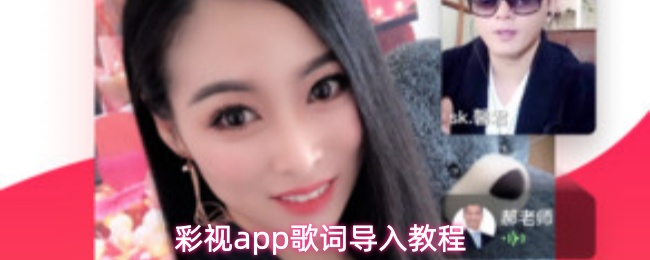 彩视app歌词导入教程