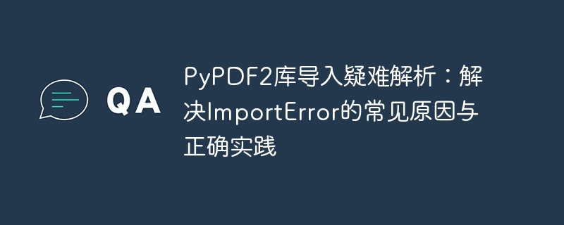 PyPDF2导入问题解析与解决方法
