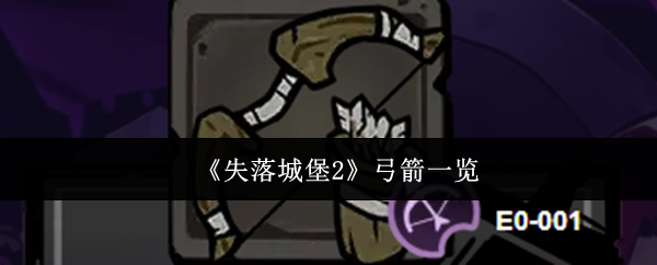 《失落城堡2》弓箭一览