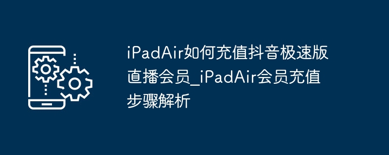 iPadAir充值抖音极速版会员教程