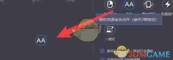 《雷电模拟器》自动点击设置方法