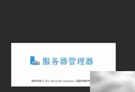 WinServer2012开启GUI指南