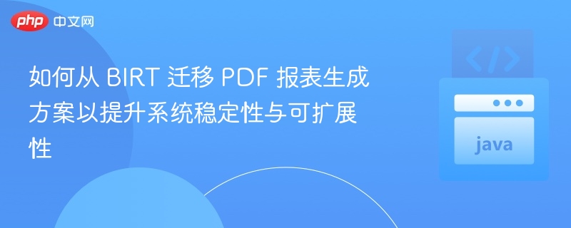 BIRT迁移到PDF报表生成方案优化指南