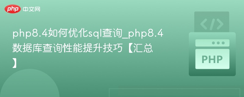 PHP8.4优化SQL查询技巧分享