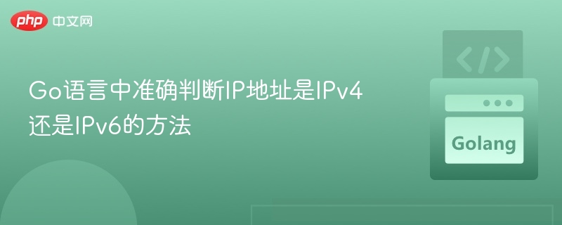 判断Go语言中IP地址是IPv4还是IPv6的正确方法