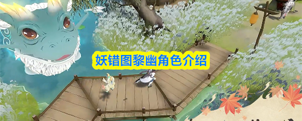 妖错图黎幽角色介绍