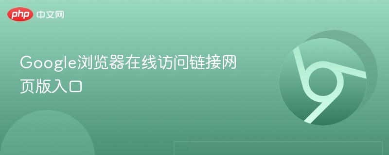 Google浏览器在线访问链接网页版入口