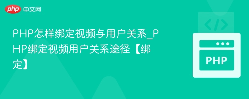 PHP绑定视频与用户关系方法