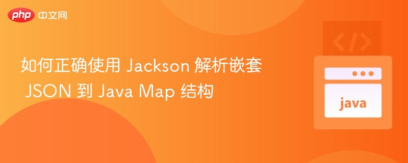 Jackson 解析嵌套 JSON 到 Map 方法