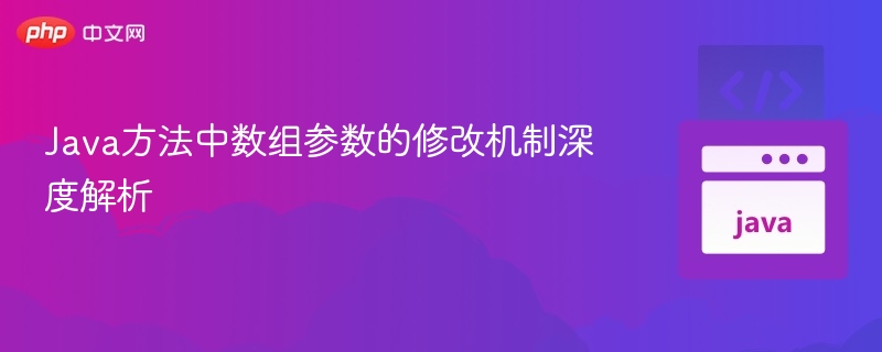Java数组参数修改原理详解