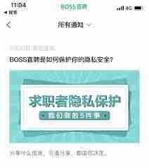 boss直聘账号如何全面设置隐私保护