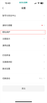 boss直聘账号如何全面设置隐私保护