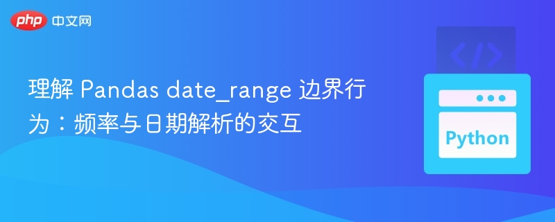 Pandas date_range 边界行为解析