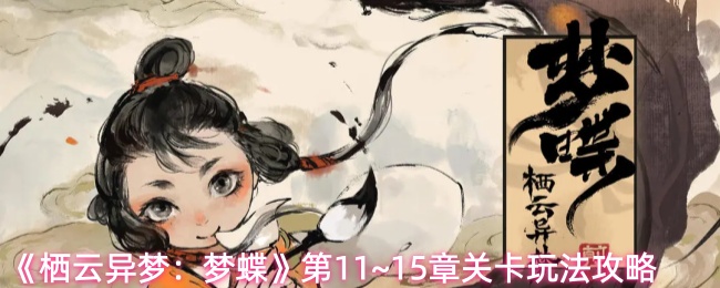 《栖云异梦:梦蝶》第11~15章关卡玩法攻略