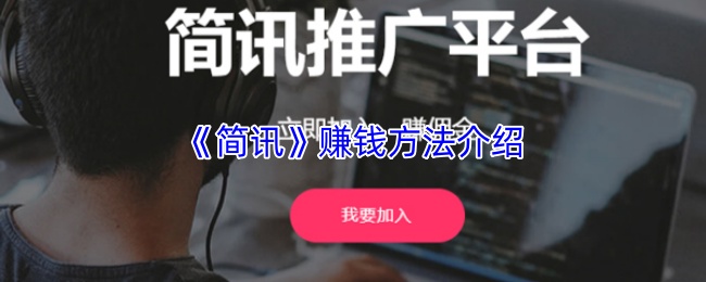 《简讯》赚钱方法介绍