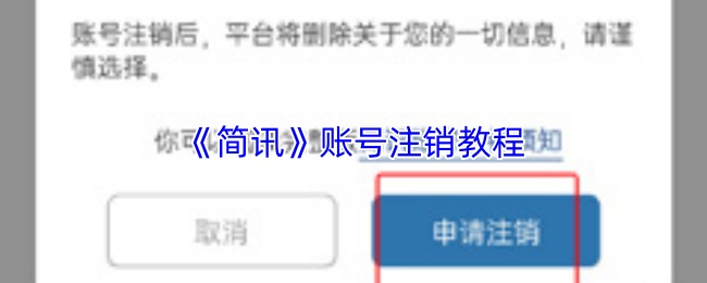 《简讯》账号注销教程