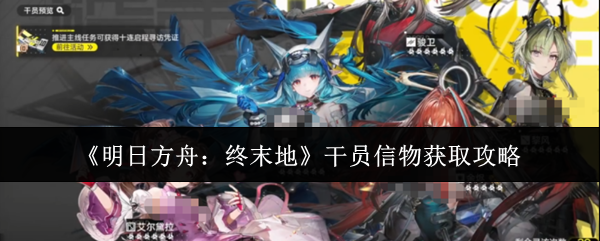 《明日方舟：终末地》干员信物获取攻略