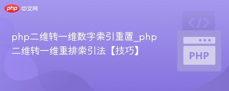 PHP二维转一维索引重置技巧