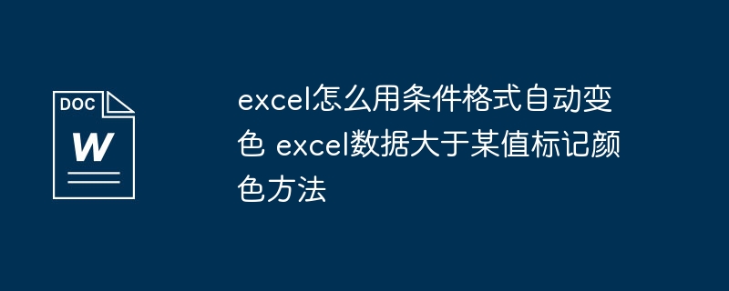 excel怎么用条件格式自动变色 excel数据大于某值标记颜色方法