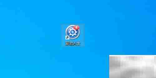 修改驱动人生目录方法