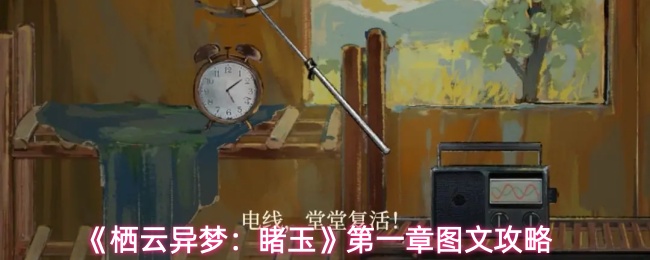 《栖云异梦：睹玉》第一章入梦图文攻略