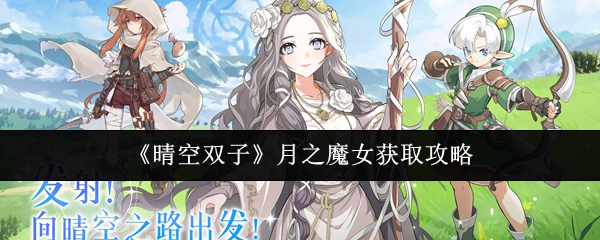 《晴空双子》月之魔女获取攻略