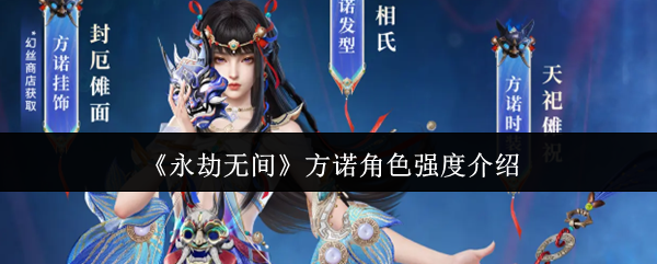 《永劫无间》方诺角色强度介绍