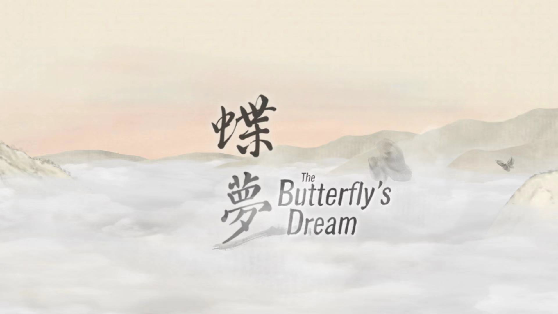 《蝶梦》第1~2章免费章节玩法攻略