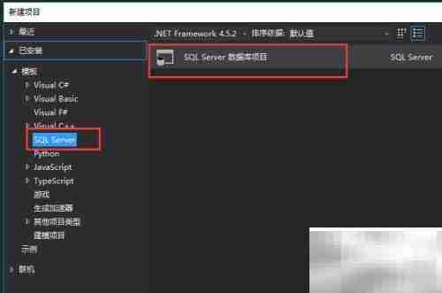 Visual Studio创建SQL数据库项目