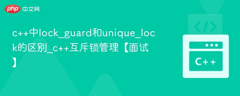 lock_guard与unique_lock区别解析