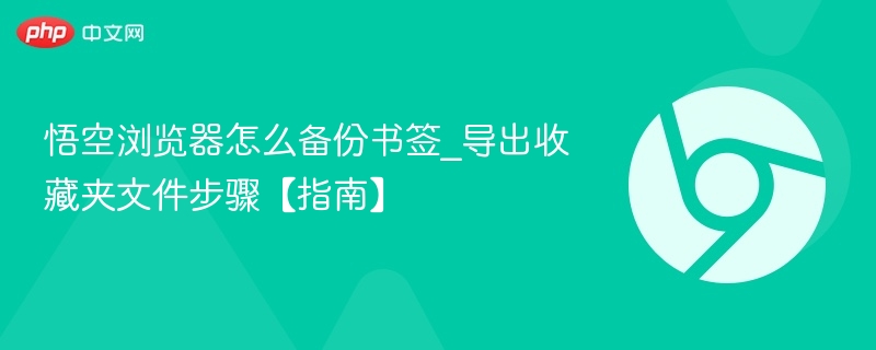 悟空浏览器怎么备份书签_导出收藏夹文件步骤【指南】