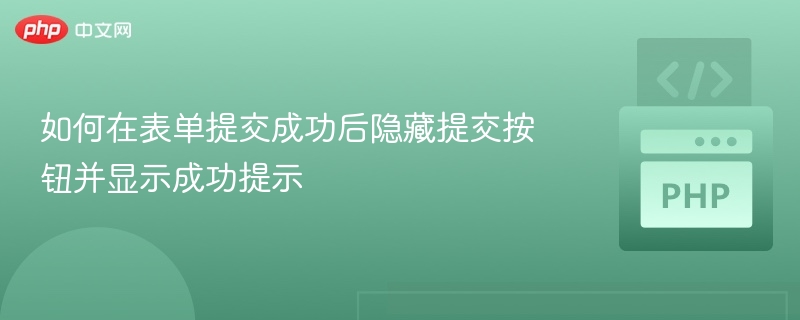 表单提交后隐藏按钮显示成功提示方法