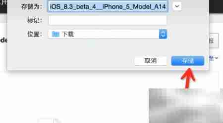 iOS8.3 Beta4固件下载