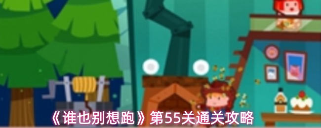 《谁也别想跑》第55关通关攻略