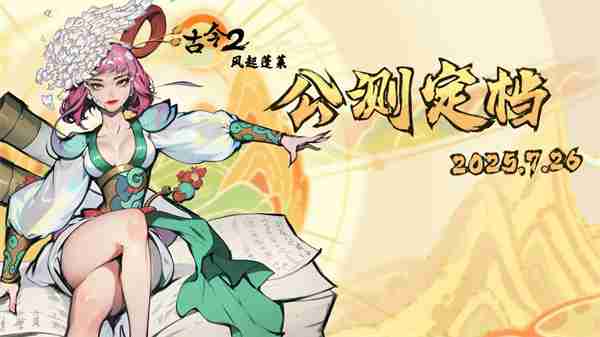 古今2风起蓬莱2025最新兑换码分享