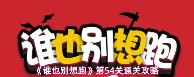 《谁也别想跑》第54关通关攻略